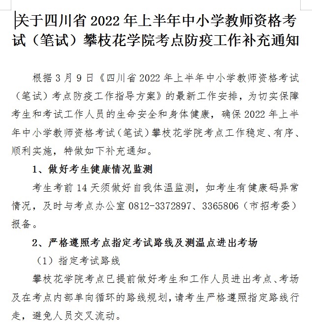 关于四川省2022年上半年中小学教师资格考试（笔试）hjc888黄金城考点防疫工作补充通知